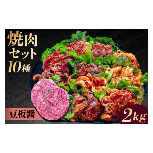 ふるさと納税 牛肉 焼肉・バーベキュー 東京都 渋谷区 焼肉セット10種(豆板醤) 味付け 豆板醤 簡単 BBQ バーベキュー 牛タン 牛カルビ 牛ウデ 牛肩ロース 牛…