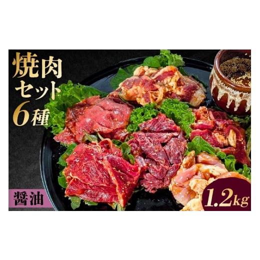 ふるさと納税 牛肉 焼肉・バーベキュー 東京都 渋谷区 焼肉セット6種(醤油) 味付け 醤油 簡単 1.2kg BBQ バーベキュー 牛モモ 牛カルビ 牛ウデ 牛肩ロース …