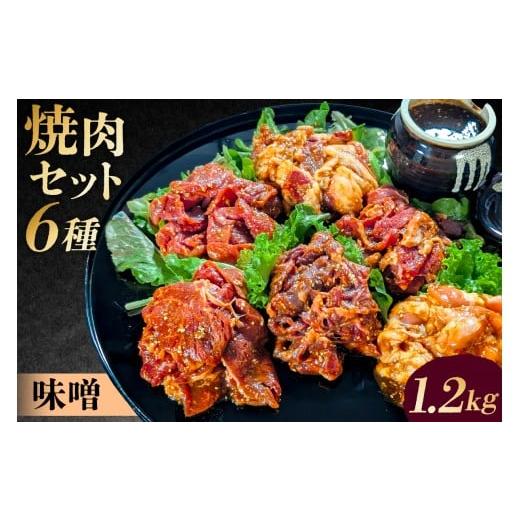 ふるさと納税 牛肉 焼肉・バーベキュー 東京都 渋谷区 焼肉セット6種(味噌) 味付け 味噌 簡単 1.2kg BBQ バーベキュー 牛モモ 牛カルビ 牛ウデ 牛肩ロース …