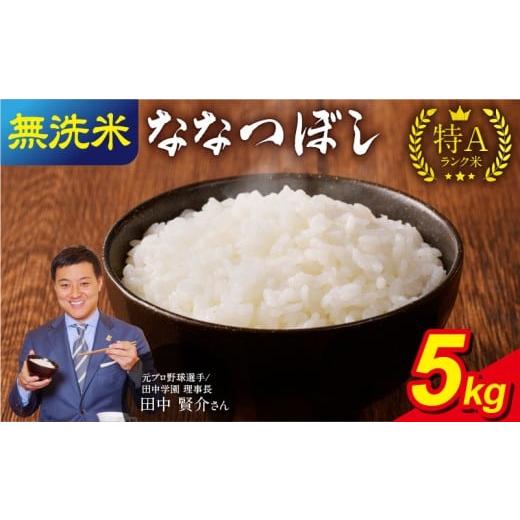 ふるさと納税 無洗米 北海道 雨竜町 1月発送 うりゅう米 ななつぼし 無洗米 5kg(5kg×1袋) お米 米 ごはん ご飯 特A 単一原料米 お弁当 国産 人気 おすすめ…