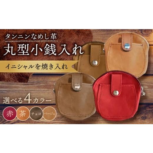 ふるさと納税 財布 佐賀県 武雄市 ベージュ色 丸型 小銭入れ コインケース 名入れ BagShop36 UAC011 ベージュ