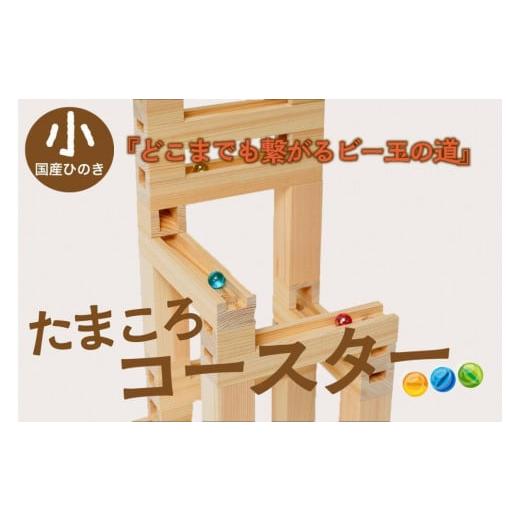 ふるさと納税 雑貨・日用品 玩具 京都府 京丹後市 知育玩具/木のおもちゃ クリスマス配送:12/25〜12/30にお届け たまころこーすたー(小) 国産ひのき使…