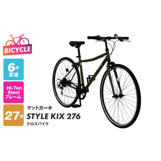 ふるさと納税 自転車 シティサイクル 大阪府 泉佐野市 STYLE KIX クロスバイク276 マットカーキ 27型 自転車 完成品 組み立て不要 アウトドア サイクリング じ…の画像