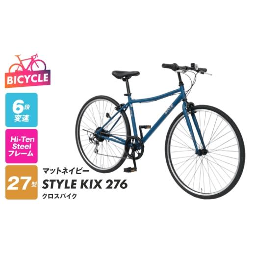 ふるさと納税 自転車 シティサイクル 大阪府 泉佐野市 STYLE KIX クロスバイク276 マットネイビー 27型 自転車 完成品 組み立て不要 アウトドア サイクリング …の画像