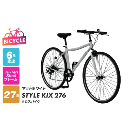 ふるさと納税 自転車 シティサイクル 大阪府 泉佐野市 STYLE KIX クロスバイク276 マットホワイト 27型 自転車 完成品 組み立て不要 アウトドア サイクリング …の画像