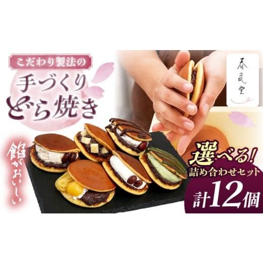 ふるさと納税 和菓子 どら焼き 沖縄県 沖縄市 生クリームどら焼き詰め合わせセット (チョコアーモンド) (12個) 沖縄市 / 和菓子屋 春風堂 BCCL006 チョコアー…