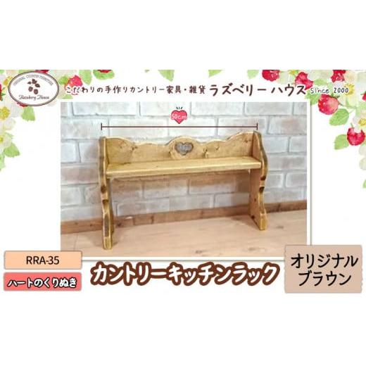 ふるさと納税 雑貨・日用品 大阪府 羽曳野市 RRA-35 キッチンラック カラー:オリジナルブラウン ラズベリーハウス[30日以内に出荷予定(土日祝除く)]大阪府 …