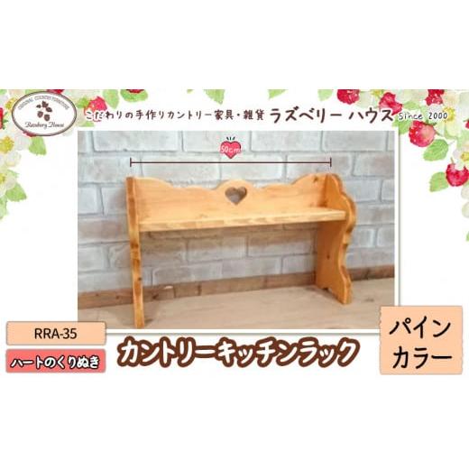 ふるさと納税 雑貨・日用品 大阪府 羽曳野市 RRA-35 キッチンラック カラー:パインカラー ラズベリーハウス[30日以内に出荷予定(土日祝除く)]大阪府 羽曳野…