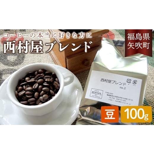 ふるさと納税 コーヒー コーヒー豆 福島県 矢吹町 コーヒーの本当に好きな方に 西村屋ブレンド 100g コーヒー 珈琲 (豆) F6U-196 豆