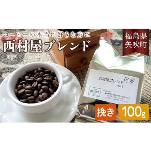 ふるさと納税 コーヒー コーヒー粉 福島県 矢吹町 コーヒーの本当に好きな方に 西村屋ブレンド 100g コーヒー 珈琲 (挽き) F6U-197 挽き