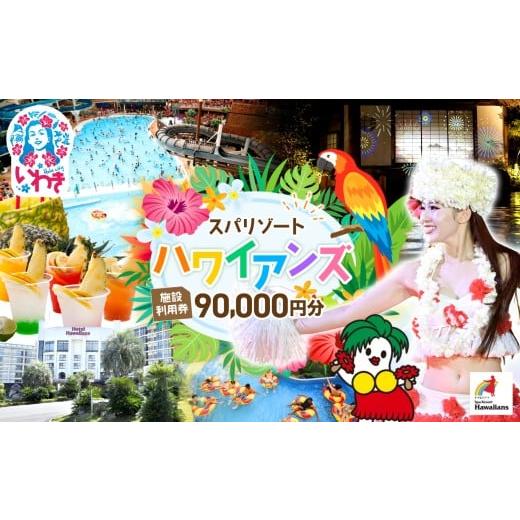 ふるさと納税 宿泊券 ホテル 福島県 いわき市 スパリゾート ハワイアンズ 施設利用券90,000円分(3,000円分×30枚) | 利用チケット スパリゾート ハワイアン…