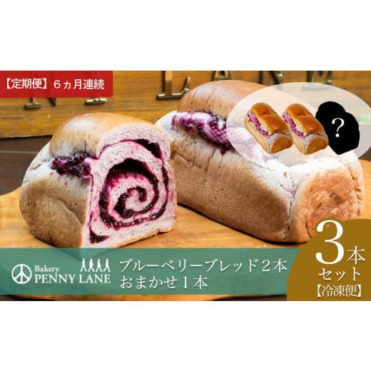 ふるさと納税 パン 菓子パン 茨城県 つくば市 6ヵ月定期便 ペニーレインのブルーベリーブレッド2 本+ おまかせ 1本セット パン 冷凍 人気 パン屋 茨城県 つ…