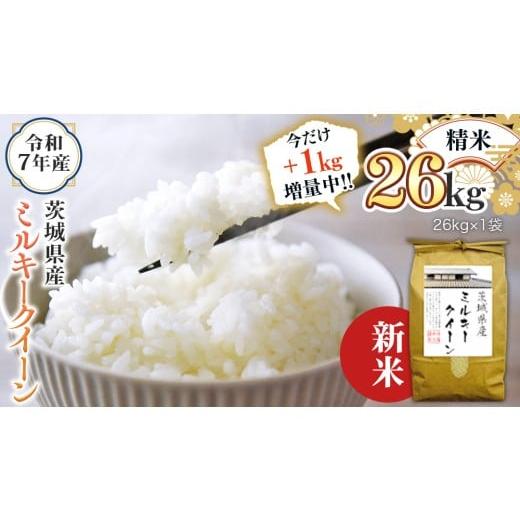 ふるさと納税 米 ミルキークイーン 茨城県 つくばみらい市 1kg増量中 新米 令和7年産 茨城県産 精米 ミルキークイーン 26kg (26kg×1袋) 通常25kgのところ1…