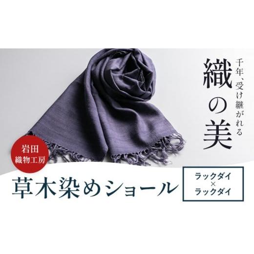 ふるさと納税 小物 ストール・マフラー 茨城県 結城市 本場結城紬 草木染め ショール ラックダイ × ラックダイ[90日以内に出荷予定(土日祝除く)]織物 肌触…