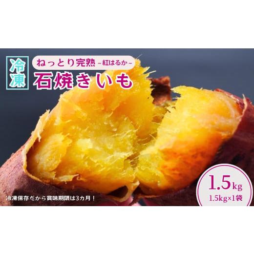 ふるさと納税 野菜類 サツマイモ 茨城県 龍ケ崎市 訳あり 焼き芋 ねっとり甘い 国産 紅はるかの冷凍石焼き芋 1.5kg | 冷凍 石焼き芋 やきいも 焼いも 焼芋 個…