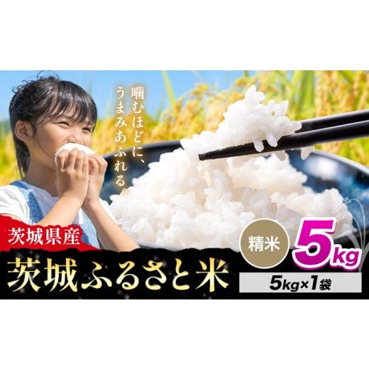 ふるさと納税 米 ブレンド 茨城県 河内町 米 茨城 ふるさと米 精米 5kg[10月下旬-11月末頃出荷]茨城県 河内町 米 国産 お米 おこめ お弁当 おにぎり 精米 5k…