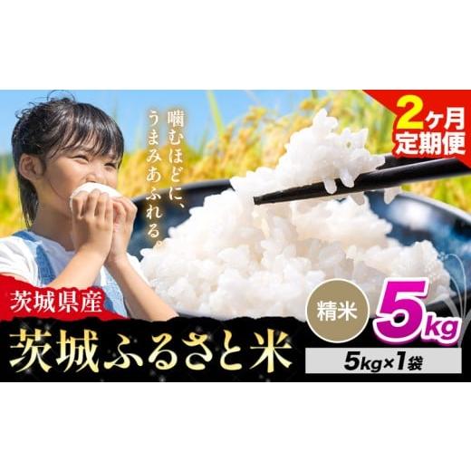 ふるさと納税 米 ブレンド 茨城県 河内町 2か月定期便 米 茨城 ふるさと米 精米 5kg[申込月の翌々月より出荷開始]茨城県 河内町 米 国産 お米 おこめ お弁…
