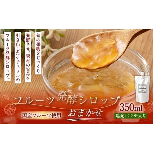ふるさと納税 缶詰・瓶詰 静岡県 菊川市 NATUFULL フルーツ発酵シロップ 遮光パウチ入り 350ml×1袋| シロップ 発酵 フルーツ 果物 国産