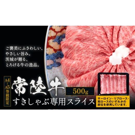 ふるさと納税 牛肉 サーロイン 茨城県 結城市 常陸牛 黒毛和牛 牛肉 すきしゃぶ スライス サーロイン リブロース 肩ロース 500g 茨城県 結城市 [30日以内に出…