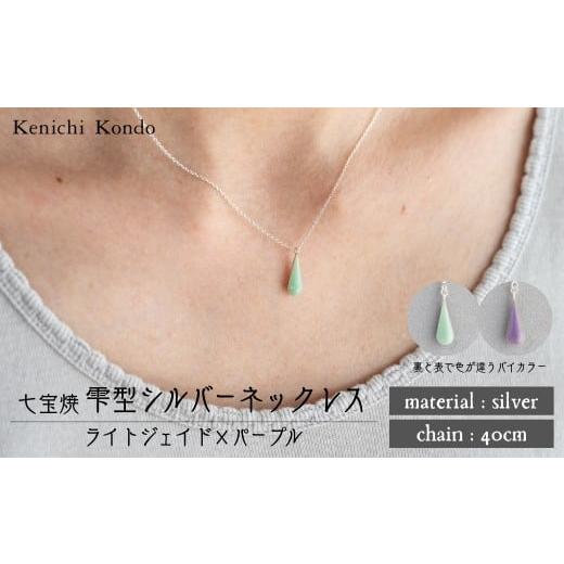 ふるさと納税 アクセサリー ネックレス 埼玉県 北本市 ネックレス ライトジェイド×パープル 七宝 | ネックレス 雫 モチーフ しずく型 ポイント アクセ グリー…