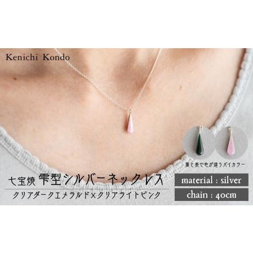 ふるさと納税 アクセサリー ネックレス 埼玉県 北本市 ネックレス しずく クリアダークエメラルド×クリアライトピンク 七宝 | ネックレス 雫 モチーフ しずく…