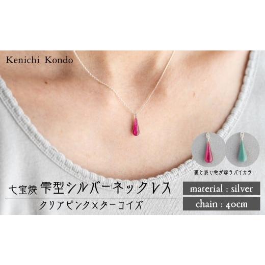 ふるさと納税 アクセサリー ネックレス 埼玉県 北本市 ネックレス しずく クリアピンク×ターコイズ 七宝 | ネックレス 雫 モチーフ しずく型 ポイント アクセ…