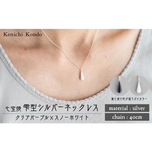 ふるさと納税 アクセサリー ネックレス 埼玉県 北本市 ネックレス しずく クリアパープル×スノーホワイト 七宝 | ネックレス 雫 モチーフ しずく型 ポイント …