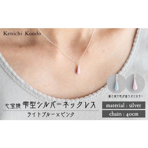 ふるさと納税 アクセサリー ネックレス 埼玉県 北本市 ネックレス しずく ライトブルー×ピンク 七宝 | ネックレス 雫 モチーフ しずく型 ポイント アクセサリ…