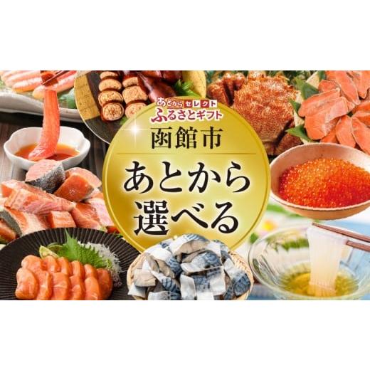 ふるさと納税 イベントやチケット等 北海道 函館市 あとからセレクト ふるさとギフト 金額 60万円 ゆっくり選べる ギフトコード ギフトサイト 海産物 海鮮 ス…