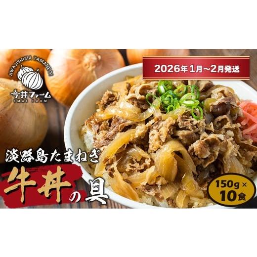 ふるさと納税 惣菜・レトルト 冷凍 兵庫県 淡路市 淡路島たまねぎ牛丼の具 150g×10食 2026年1月〜2月発送 冷凍 牛丼 惣菜 牛丼の素 丼ぶり 冷凍食品