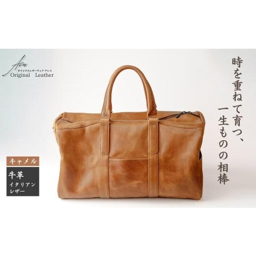 ふるさと納税 カバン 埼玉県 草加市 キャメル 革職人がつくる ボストンバッグ | 革製品 革バッグ ビジネスバッグ ボストンバッグ 手縫い 革職人 ボストン 旅…