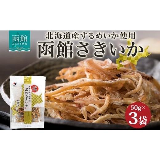 ふるさと納税 イカ 北海道 函館市 北海道 函館さきいか 50g 3袋 _HD152-033 50g×3袋