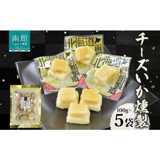 ふるさと納税 加工品等 チーズ 北海道 函館市 チーズいか燻製 100g 5袋_HD152-043 100g (個包装)×5袋
