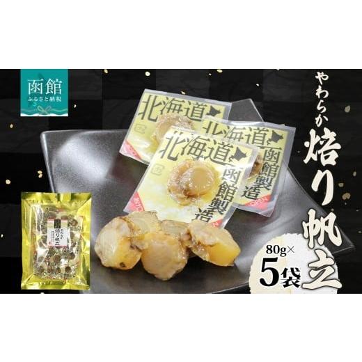 ふるさと納税 魚貝類 ホタテ 北海道 函館市 やわらか焙り帆立 80g 5袋_HD152-047 80g (個包装)×5袋