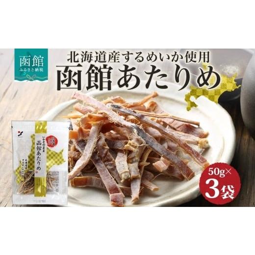 ふるさと納税 イカ 北海道 函館市 北海道 函館あたりめ 50g 3袋_HD152-048 50g×3袋