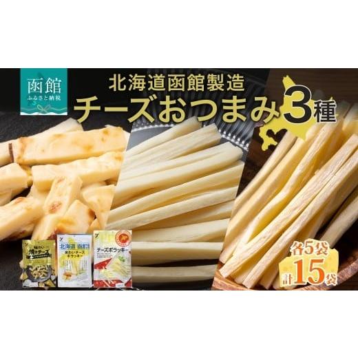 ふるさと納税 加工品等 チーズ 北海道 函館市 北海道 チーズおつまみ3種 味わい焼きチーズ 味わいチーズポラッキー おつまみ チーズ サンド 魚肉 北海道産 チ…