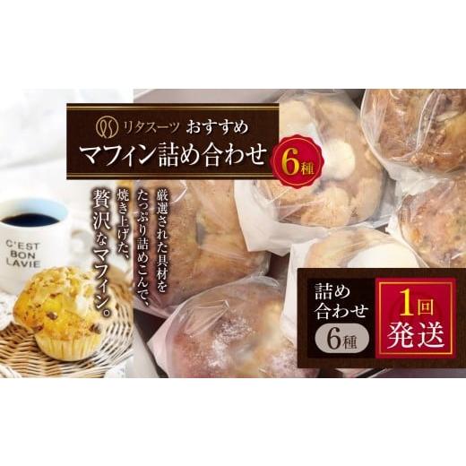 ふるさと納税 焼菓子・チョコレート 大分県 中津市 リタスイーツおすすめマフィン詰め合わせ6種 | お菓子 菓子 おかし 洋菓子 焼き菓子 手作り マフィン おす…