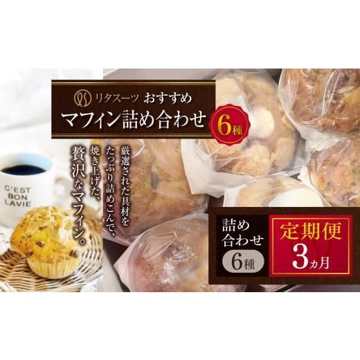 ふるさと納税 焼菓子・チョコレート 大分県 中津市 定期便3回 リタスイーツおすすめマフィン詰め合わせ6種 | お菓子 菓子 おかし 洋菓子 焼き菓子 手作り マ…