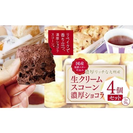 ふるさと納税 焼菓子・チョコレート 大分県 中津市 国産発酵バター仕込み濃厚リッチな九州産生クリームスコーン 濃厚ショコラ 4個セット | お菓子 菓子 おかし…