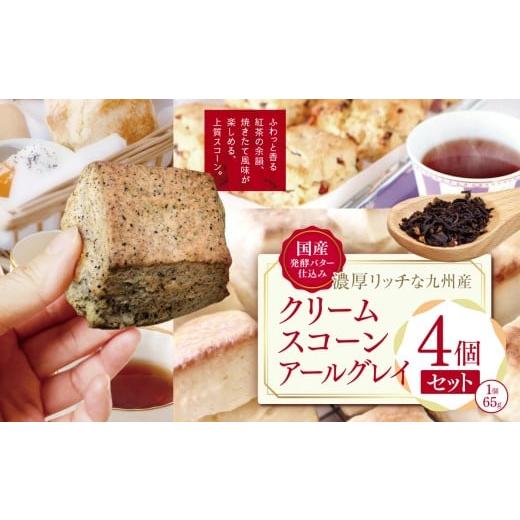 ふるさと納税 焼菓子・チョコレート 大分県 中津市 国産発酵バター仕込みの濃厚リッチな九州産生クリームスコーン アールグレイ4個セット | お菓子 菓子 おか…
