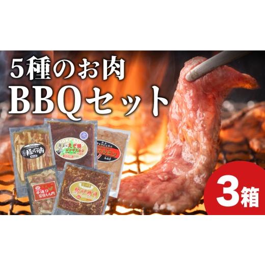 ふるさと納税 肉 北海道 木古内町 ハッピー BBQセット　〜焼肉5種　3人前コース〜　3箱セット　お肉・牛肉・焼肉・バーベキュー・肉の加工品_1