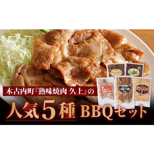ふるさと納税 肉 北海道 木古内町 ハッピー BBQセット　〜焼肉5種　3人前コース〜　3箱セット　お肉・牛肉・焼肉・バーベキュー・肉の加工品_2