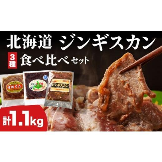 ふるさと納税 鹿肉 北海道 木古内町 北海道 ジンギスカン 3種 食べ比べ セット 各1 ラム マトン ロース 羊肉 鹿肉 仔羊 えぞ鹿 ひつじ シカ 味付き たれ お肉 …
