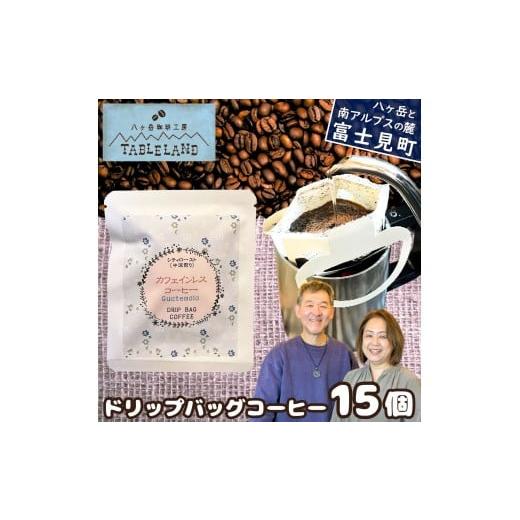 ふるさと納税 コーヒー ドリップ 長野県 富士見町 ポストにお届け ドリップバッグコーヒー カフェインレス 15個 八ヶ岳珈琲工房テーブルランド ドリップバッ…