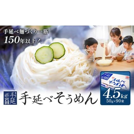 ふるさと納税 そうめん 岡山県 浅口市 そうめん 素麺 手延べ 手延べそうめん 4.5kg (50g×90束)お試し 宮田製麺株式会社[30日以内に出荷予定(土日祝除く)]岡…