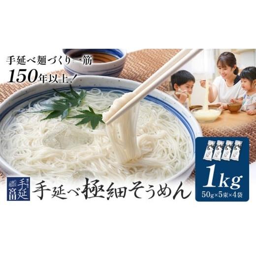 ふるさと納税 そうめん 岡山県 浅口市 そうめん 素麺 手延べ 手延べそうめん 極細 1kg (50g×5束×4袋) 宮田製麺株式会社[30日以内に出荷予定(土日祝除く)]…