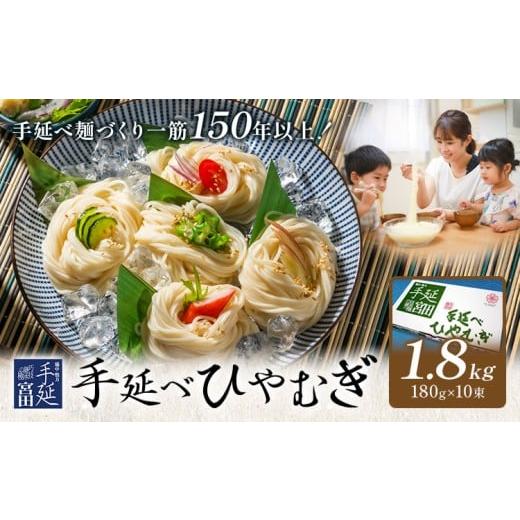 ふるさと納税 そうめん 岡山県 浅口市 ひやむぎ 冷麦 そうめん 素麺 手延べ 手延べひやむぎ 1.8kg (180g×10束) 宮田製麺株式会社[30日以内に出荷予定(土日祝…