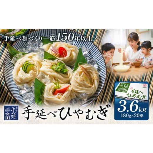 ふるさと納税 そうめん 岡山県 浅口市 ひやむぎ 冷麦 そうめん 素麺 手延べ 手延べひやむぎ 3.6kg (180g×20束) 宮田製麺株式会社[30日以内に出荷予定(土日祝…