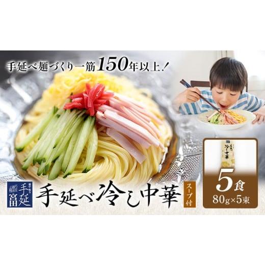 ふるさと納税 そうめん 岡山県 浅口市 冷し中華 手延べ 手延べ冷し中華 スープ 付き 5食(80g×5束) 宮田製麺株式会社[30日以内に出荷予定(土日祝除く)]岡山…