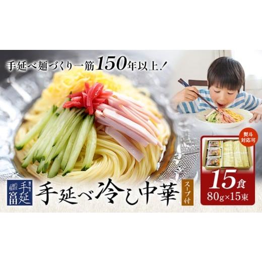 ふるさと納税 そうめん 岡山県 浅口市 冷し中華 手延べ 手延べ冷し中華 スープ 付き 15食(80g×15束) 宮田製麺株式会社[30日以内に出荷予定(土日祝除く)]岡…